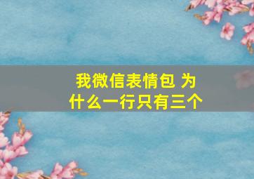 我微信表情包 为什么一行只有三个